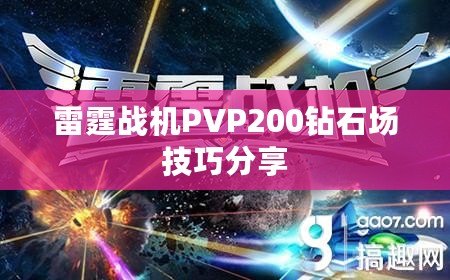 雷霆戰(zhàn)機PVP200鉆石場技巧分享