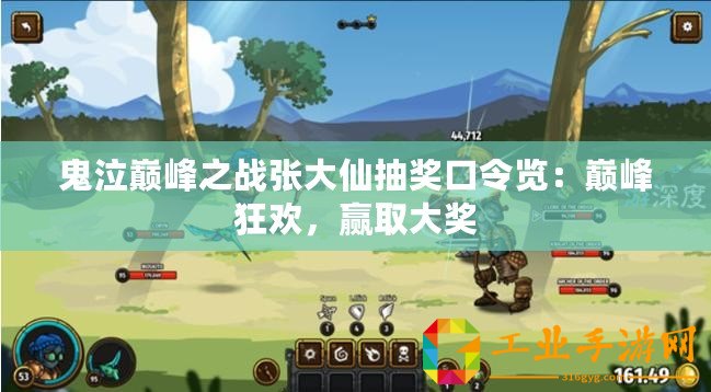 鬼泣巔峰之戰(zhàn)張大仙抽獎(jiǎng)口令覽：巔峰狂歡，贏取大獎(jiǎng)
