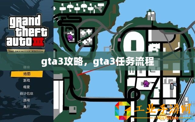gta3攻略，gta3任務(wù)流程