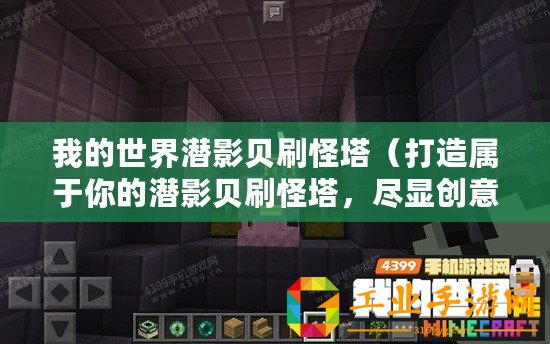 我的世界潛影貝刷怪塔（打造屬于你的潛影貝刷怪塔，盡顯創意與挑戰?。? title=