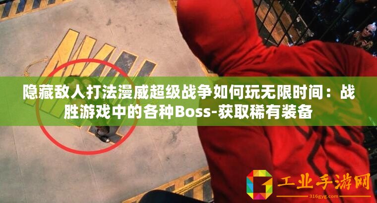隱藏?cái)橙舜蚍?jí)戰(zhàn)爭(zhēng)如何玩無限時(shí)間：戰(zhàn)勝游戲中的各種Boss-獲取稀有裝備