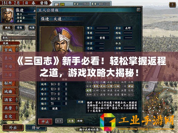 《三國(guó)志》新手必看！輕松掌握返程之道，游戲攻略大揭秘！