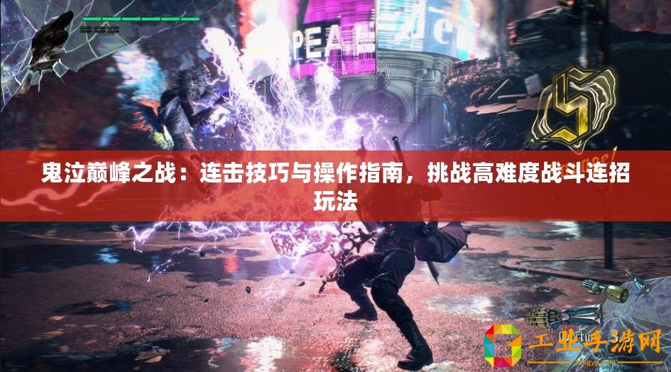 鬼泣巔峰之戰：連擊技巧與操作指南，挑戰高難度戰斗連招玩法