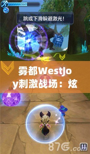 霧都WestJoy刺激戰(zhàn)場：炫酷競技，重逢有你，視覺盛宴不容錯過