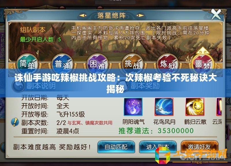 誅仙手游吃辣椒挑戰(zhàn)攻略：次辣椒考驗(yàn)不死秘訣大揭秘