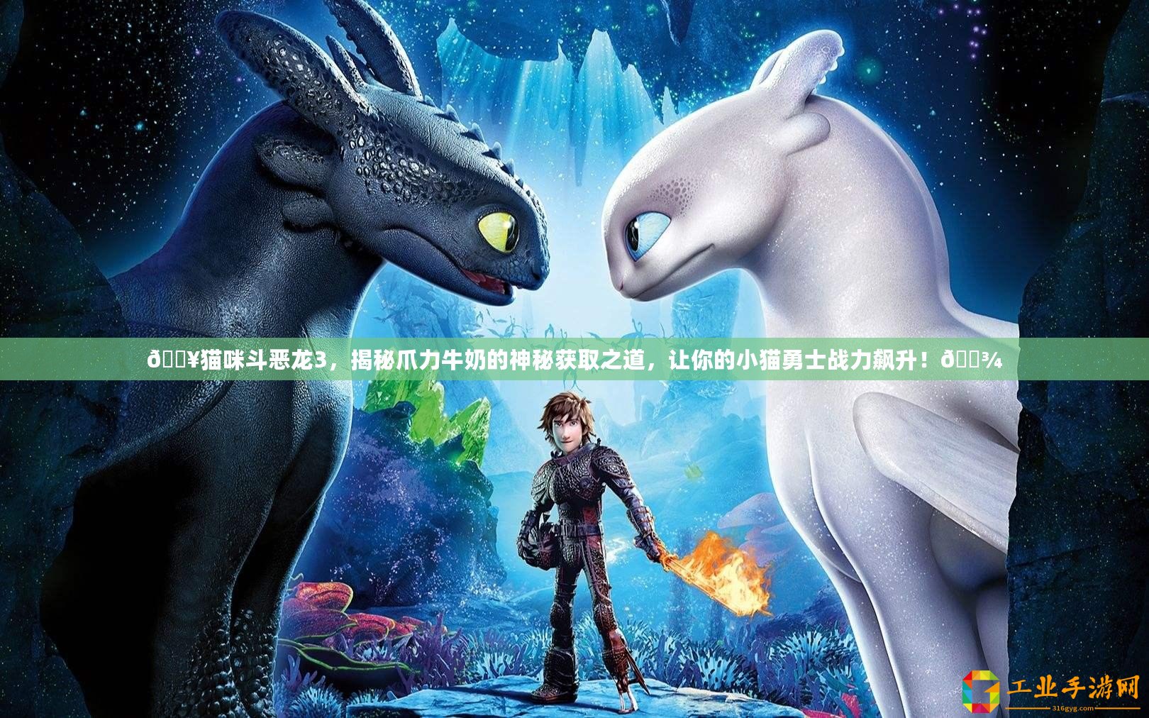 ??貓咪斗惡龍3，揭秘爪力牛奶的神秘獲取之道，讓你的小貓勇士戰(zhàn)力飆升！??