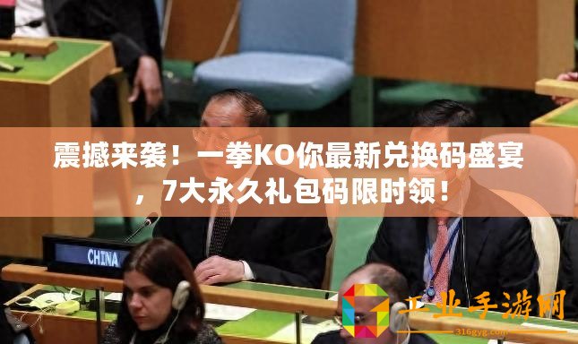 震撼來襲！一拳KO你最新兌換碼盛宴，7大永久禮包碼限時領！