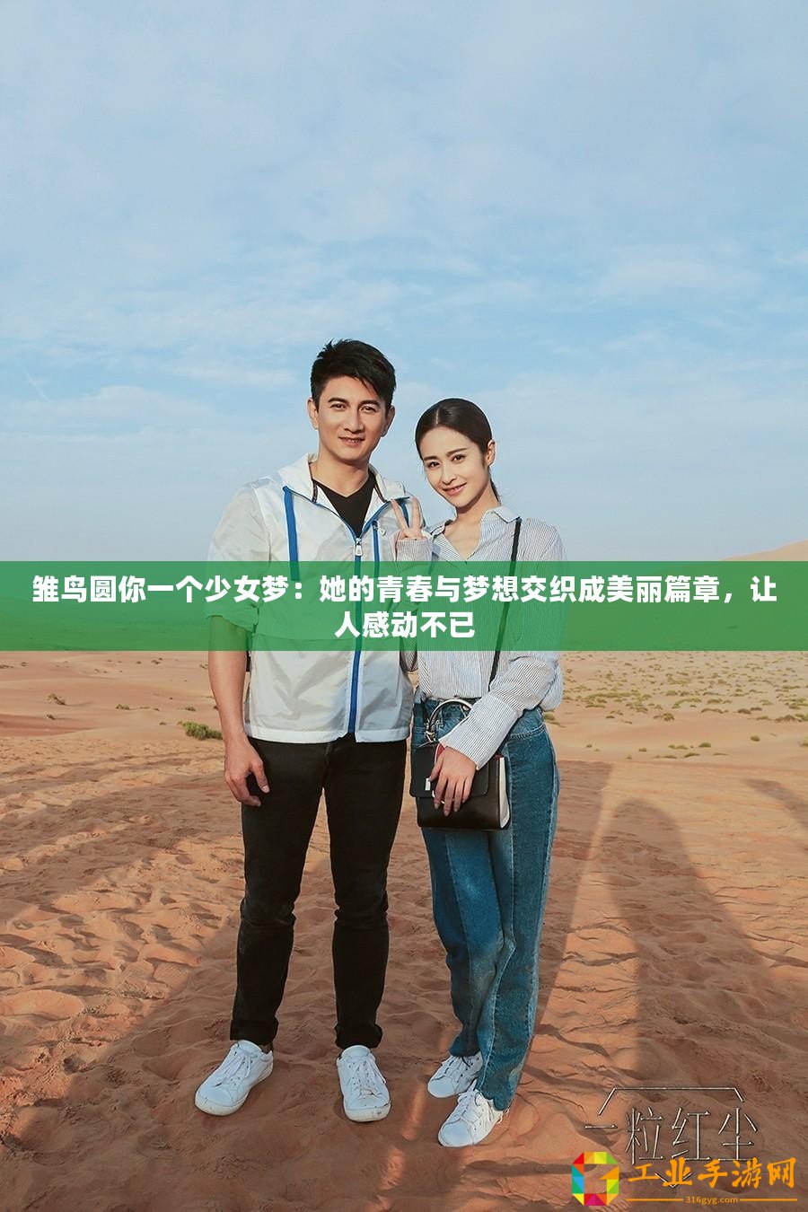 雛鳥圓你一個(gè)少女夢(mèng)：她的青春與夢(mèng)想交織成美麗篇章，讓人感動(dòng)不已