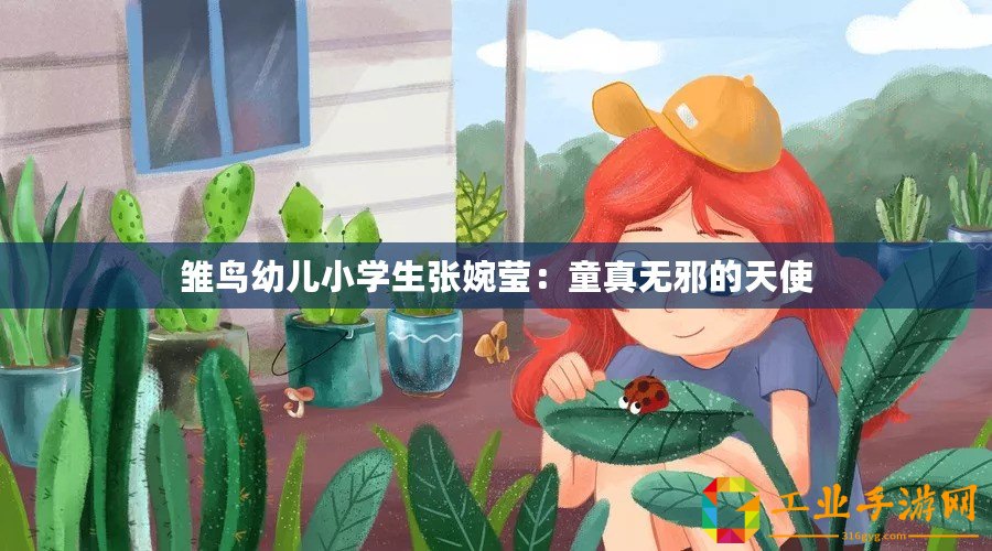 雛鳥幼兒小學(xué)生張婉瑩：童真無(wú)邪的天使