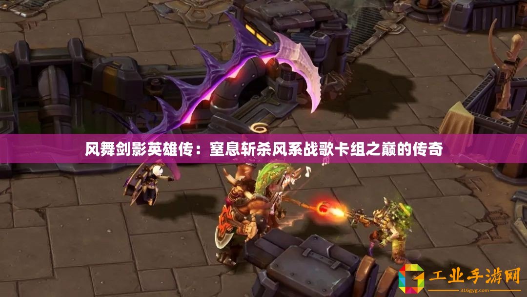 風舞劍影英雄傳：窒息斬殺風系戰歌卡組之巔的傳奇