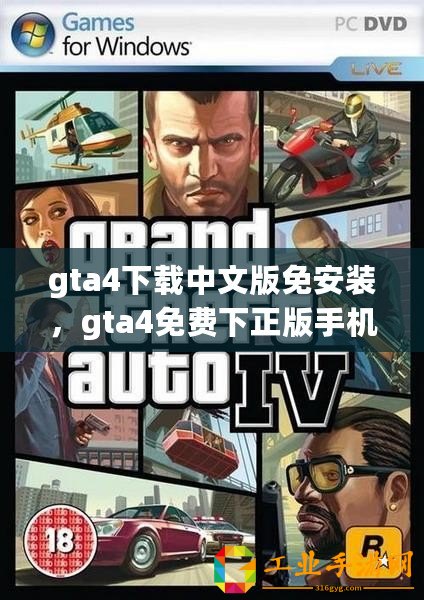 gta4下載中文版免安裝，gta4免費下正版手機安卓中文