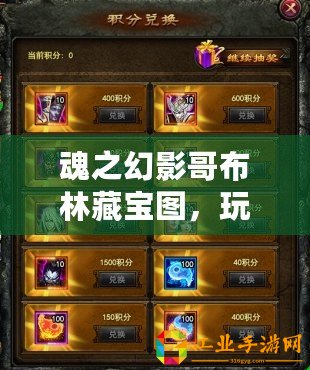 魂之幻影哥布林藏寶圖，玩法詳解：尋寶，挖寶，戰斗
