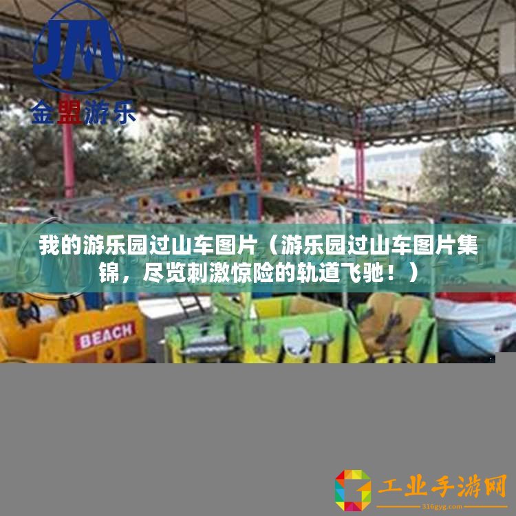 我的游樂園過山車圖片（游樂園過山車圖片集錦，盡覽刺激驚險的軌道飛馳！）