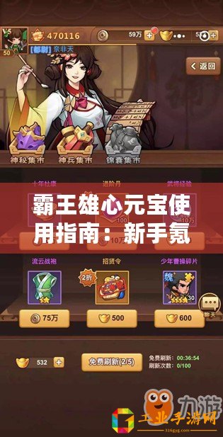 霸王雄心元寶使用指南：新手氪金與元寶花費(fèi)建議