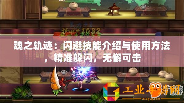 魂之軌跡：閃避技能介紹與使用方法，精準(zhǔn)躲閃，無懈可擊