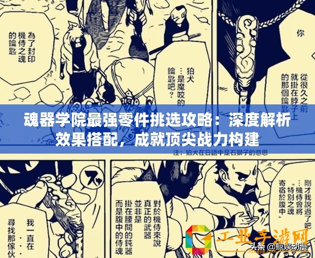 魂器學(xué)院最強(qiáng)零件挑選攻略：深度解析效果搭配，成就頂尖戰(zhàn)力構(gòu)建