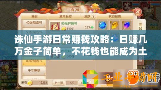 誅仙手游日常賺錢攻略：日賺幾萬金子簡單，不花錢也能成為土豪
