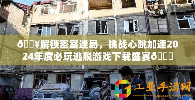 ??解鎖密室迷局，挑戰(zhàn)心跳加速2024年度必玩逃脫游戲下載盛宴??