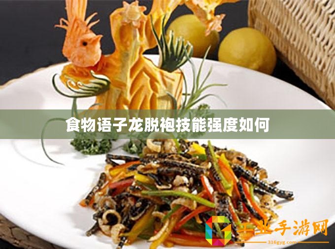 食物語(yǔ)子龍脫袍技能強(qiáng)度如何