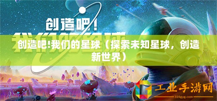 創造吧!我們的星球（探索未知星球，創造新世界）