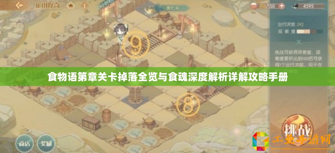 食物語第章關(guān)卡掉落全覽與食魂深度解析詳解攻略手冊(cè)