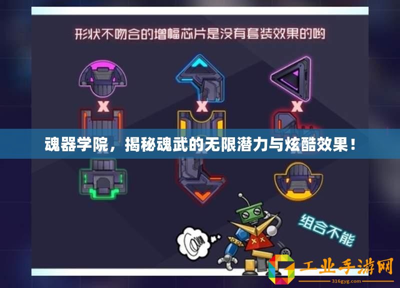 魂器學院，揭秘魂武的無限潛力與炫酷效果！