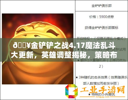 ??金鏟鏟之戰(zhàn)4.17魔法亂斗大更新，英雄調(diào)整揭秘，策略布局再升級(jí)！??