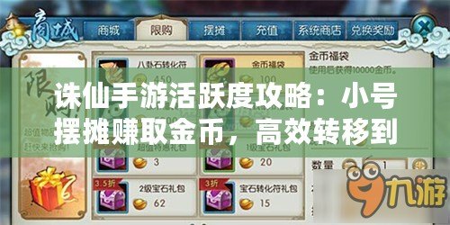 誅仙手游活躍度攻略：小號擺攤賺取金幣，高效轉移到大號財富秘籍