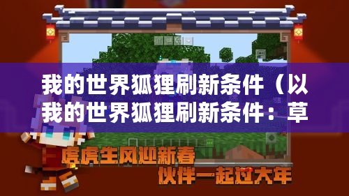 我的世界狐貍刷新條件（以我的世界狐貍刷新條件：草方塊是否必需？）