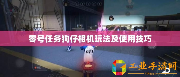 零號任務狗仔相機玩法及使用技巧