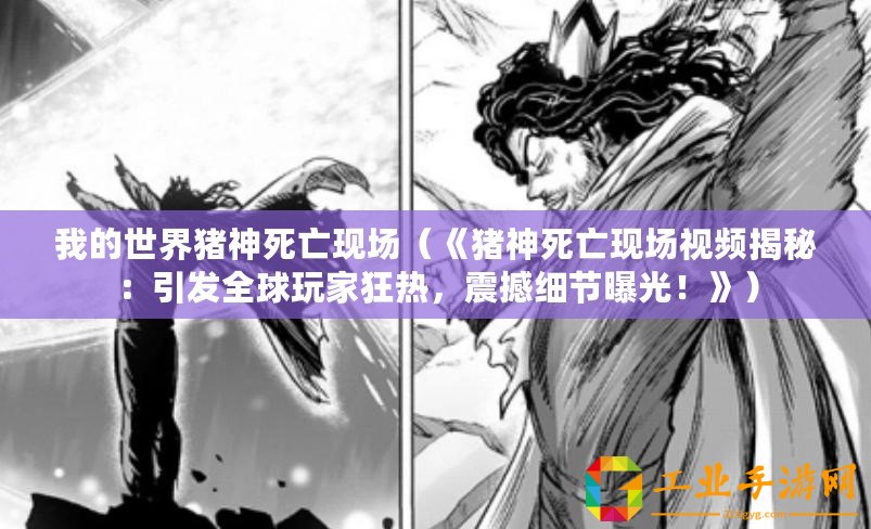 我的世界豬神死亡現場（《豬神死亡現場視頻揭秘：引發全球玩家狂熱，震撼細節曝光！》）