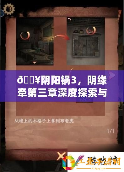 ??陰陽鍋3，陰緣牽第三章深度探索與通關(guān)秘籍大公開??
