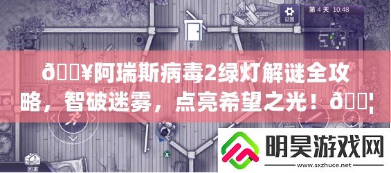 ??阿瑞斯病毒2綠燈解謎全攻略，智破迷霧，點亮希望之光！??