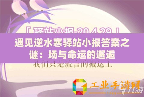 遇見逆水寒驛站小報(bào)答案之謎：場與命運(yùn)的邂逅