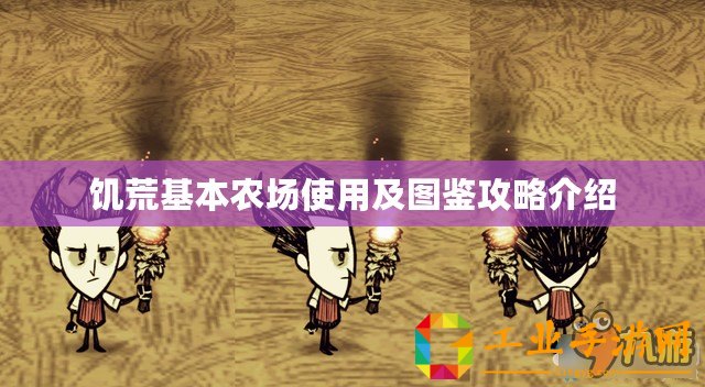 饑荒基本農(nóng)場使用及圖鑒攻略介紹