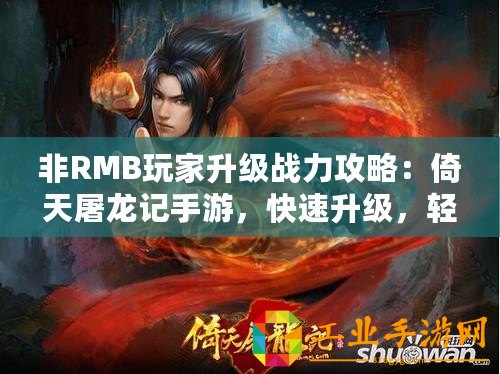 非RMB玩家升級戰力攻略：倚天屠龍記手游，快速升級，輕松稱霸江湖