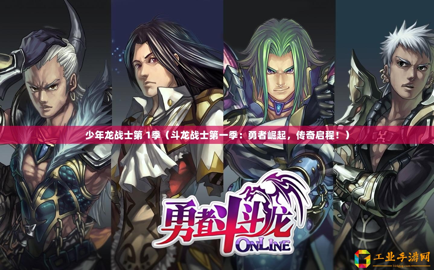 少年龍戰士第 1季（斗龍戰士第一季：勇者崛起，傳奇啟程！）