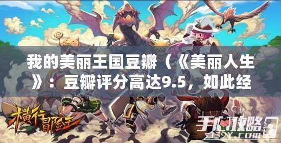 我的美麗王國(guó)豆瓣（《美麗人生》：豆瓣評(píng)分高達(dá)9.5，如此經(jīng)典的愛(ài)情喜劇，難道不值得一看嗎？）