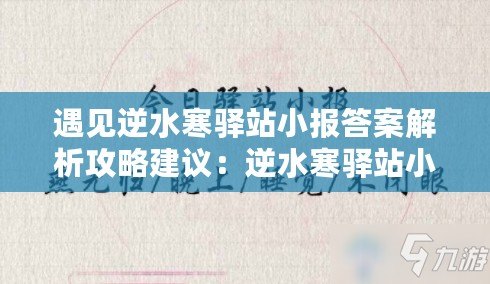 遇見逆水寒驛站小報(bào)答案解析攻略建議：逆水寒驛站小報(bào)答案詳解