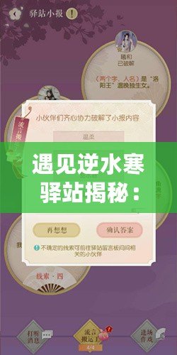 遇見逆水寒驛站揭秘：小報(bào)答案探尋記，最新驛站情報(bào)解密——驛站小報(bào)答案全解析