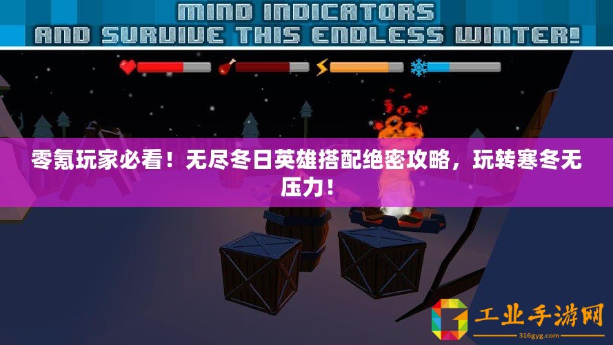 零氪玩家必看！無盡冬日英雄搭配絕密攻略，玩轉寒冬無壓力！