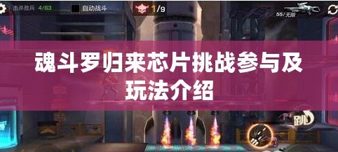 魂斗羅歸來芯片挑戰(zhàn)參與及玩法介紹