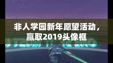 非人學(xué)園新年愿望活動，贏取2019頭像框