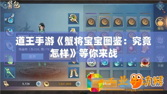 道王手游《蟹將寶寶圖鑒：究竟怎樣》等你來戰