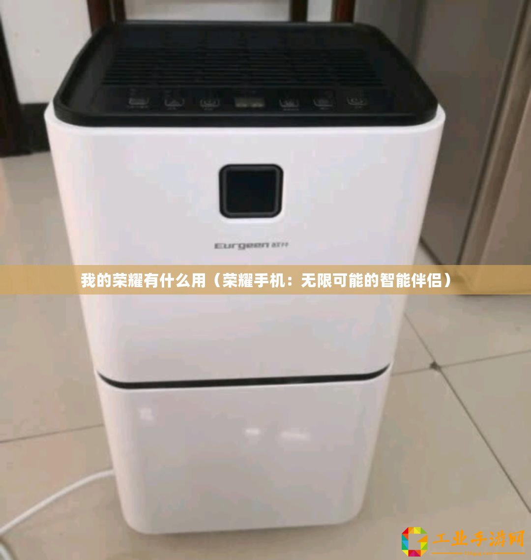 我的榮耀有什么用（榮耀手機(jī)：無限可能的智能伴侶）