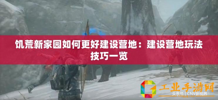 饑荒新家園如何更好建設(shè)營(yíng)地：建設(shè)營(yíng)地玩法技巧一覽