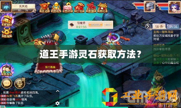 道王手游靈石獲取方法？