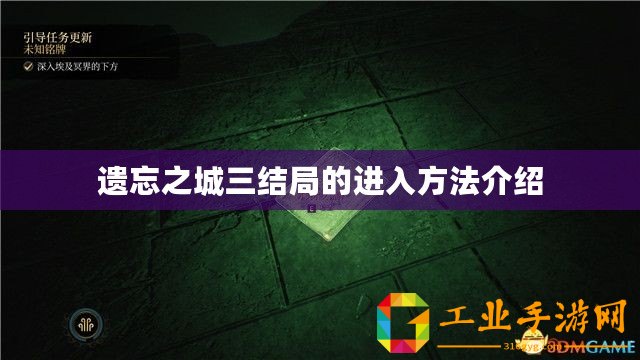 遺忘之城三結(jié)局的進入方法介紹