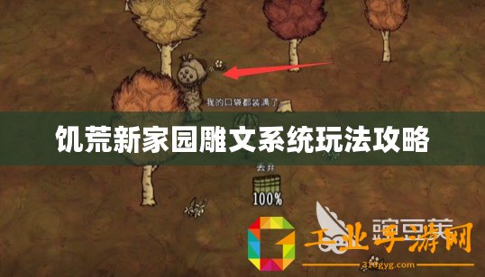 饑荒新家園雕文系統(tǒng)玩法攻略
