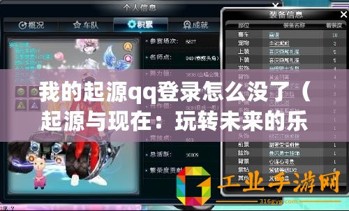 我的起源qq登錄怎么沒了（起源與現在：玩轉未來的樂趣）
